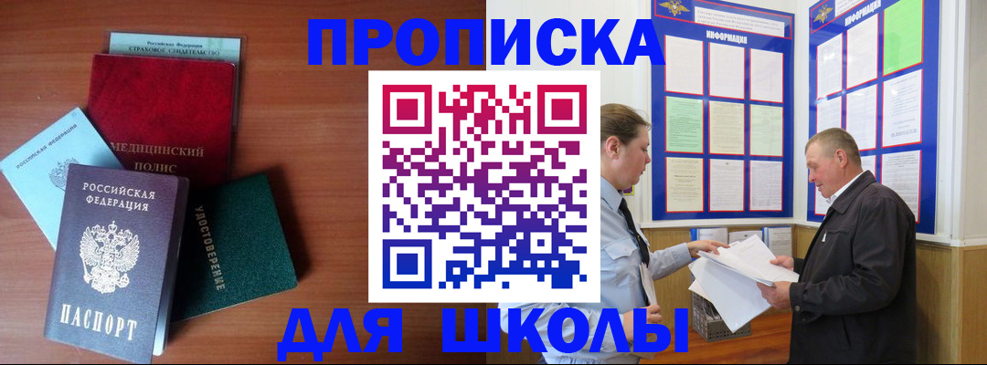 временная регистрация для школы в Александровске